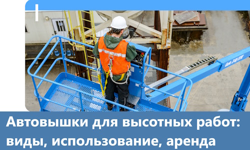 Автовышки для высотных работ в Химках
