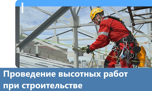 Проведение высотных работ при строительстве в Химках